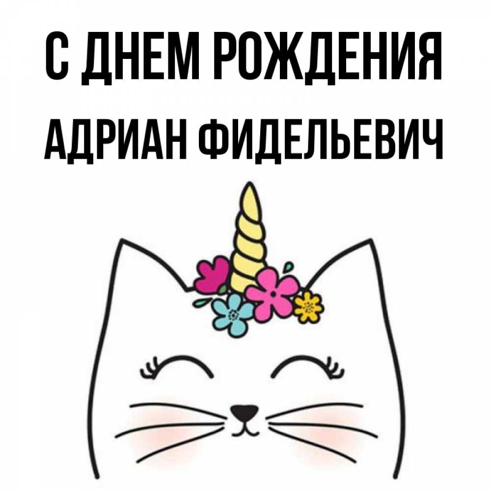 С Днем Рождения Адриан