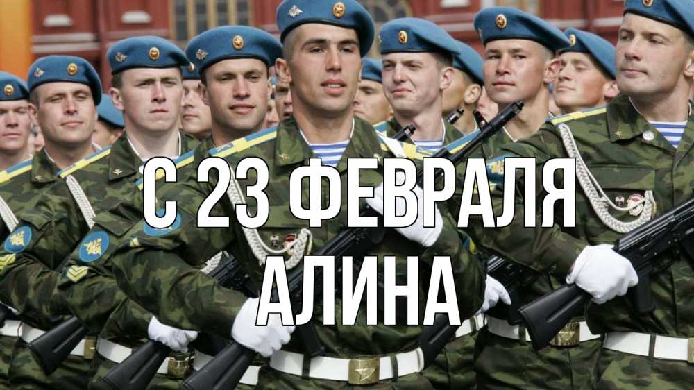 Открытка на каждый день с именем, Алина С 23 февраля 23 февраля Прикольная открытка с пожеланием онлайн скачать бесплатно 