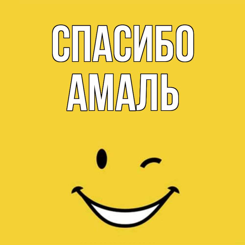 Открытка на каждый день с именем, Амаль Спасибо благодарю и улыбаюсь Прикольная открытка с пожеланием онлайн скачать бесплатно 