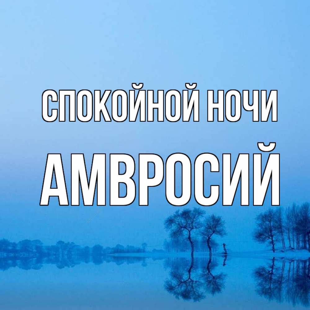 Открытка на каждый день с именем, Амвросий Спокойной ночи весна Прикольная открытка с пожеланием онлайн скачать бесплатно 