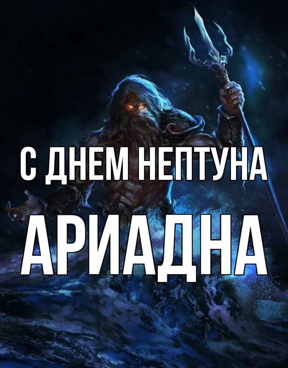 Открытка на каждый день с именем, Ариадна С днем нептуна с днем Нептуна Прикольная открытка с пожеланием онлайн скачать бесплатно 