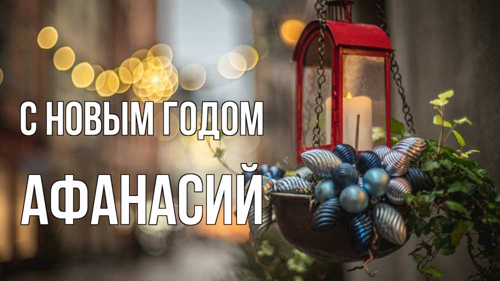 Открытка на каждый день с именем, Афанасий С новым годом новый год Прикольная открытка с пожеланием онлайн скачать бесплатно 