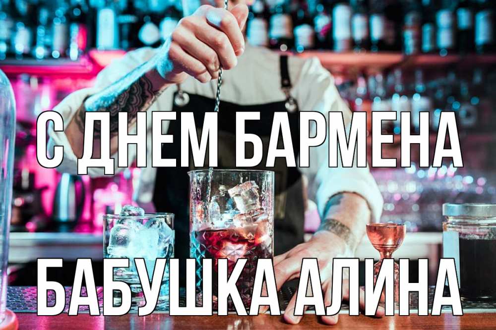 Открытка на каждый день с именем, Бабушка-Алина С днем бармена с днем бармена Прикольная открытка с пожеланием онлайн скачать бесплатно 