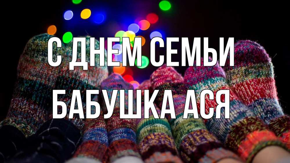 Открытка на каждый день с именем, Бабушка-Ася С днем семьи с днем семьи Прикольная открытка с пожеланием онлайн скачать бесплатно 