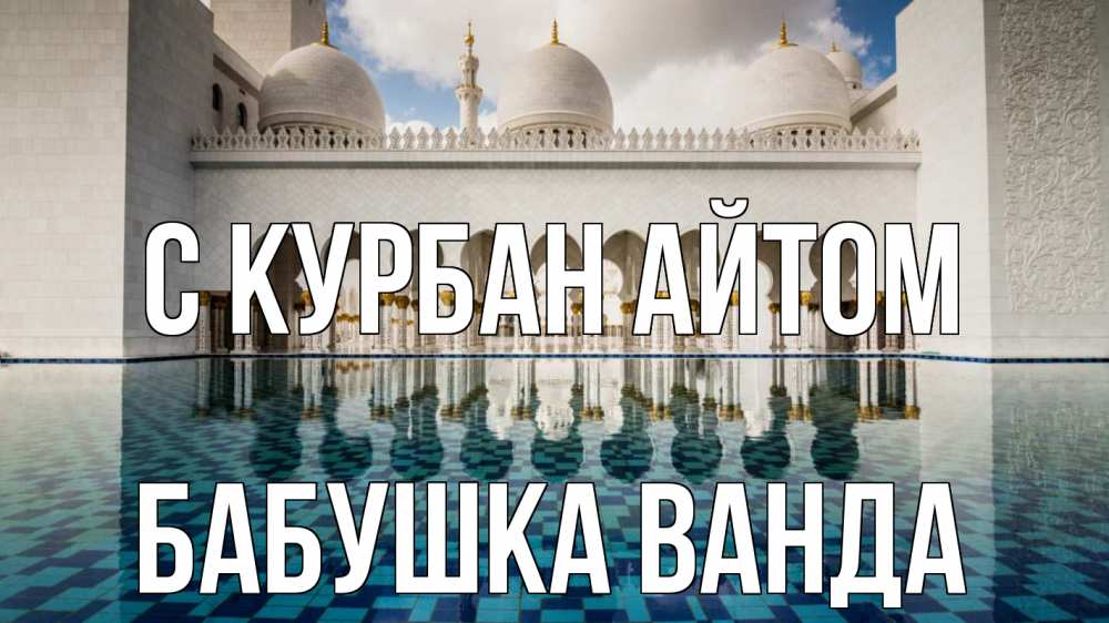 Открытка на каждый день с именем, Бабушка-Ванда С курбан айтом мечеть Прикольная открытка с пожеланием онлайн скачать бесплатно 