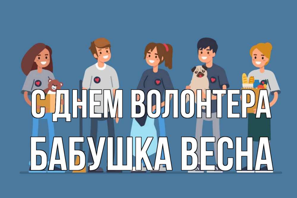 Открытка на каждый день с именем, Бабушка-Весна С днем волонтера С днем волонтера Прикольная открытка с пожеланием онлайн скачать бесплатно 