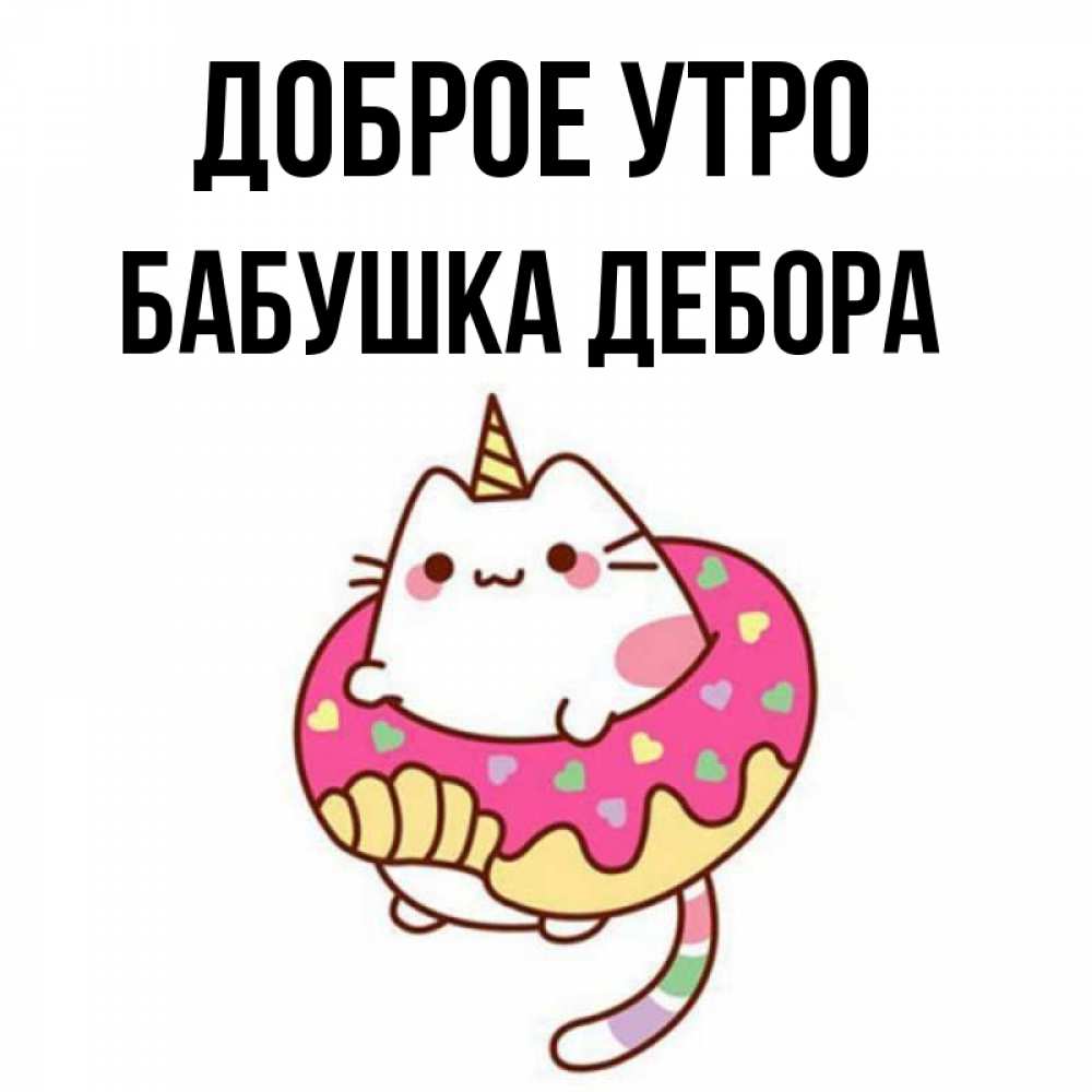 Открытка на каждый день с именем, Бабушка-Дебора Доброе утро кот в бублике Прикольная открытка с пожеланием онлайн скачать бесплатно 