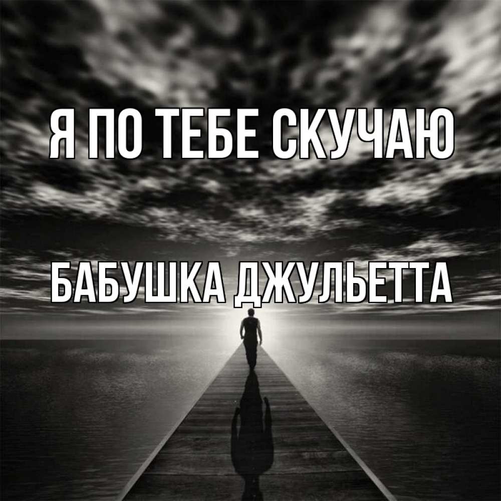 Открытка на каждый день с именем, Бабушка-Джульетта Я по тебе скучаю к тебе Прикольная открытка с пожеланием онлайн скачать бесплатно 