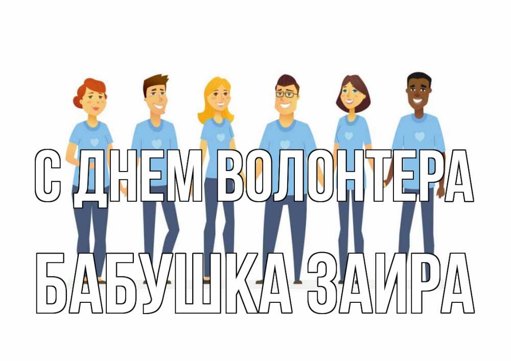 Открытка на каждый день с именем, Бабушка-Заира С днем волонтера С днем волонтера Прикольная открытка с пожеланием онлайн скачать бесплатно 