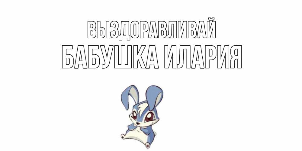 Открытка на каждый день с именем, Бабушка-Илария Выздоравливай серый заяц на открытке про выздоравление Прикольная открытка с пожеланием онлайн скачать бесплатно 