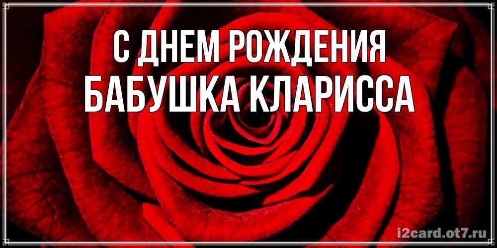 Открытка на каждый день с именем, Бабушка-Кларисса С днем рождения алая роза Прикольная открытка с пожеланием онлайн скачать бесплатно 