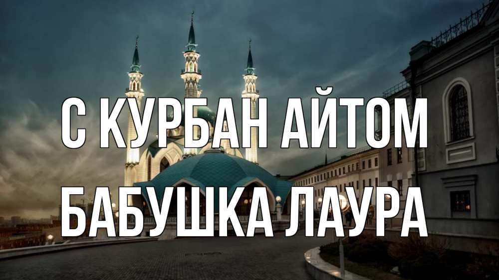 Открытка на каждый день с именем, Бабушка-Лаура С курбан айтом мечеть Прикольная открытка с пожеланием онлайн скачать бесплатно 