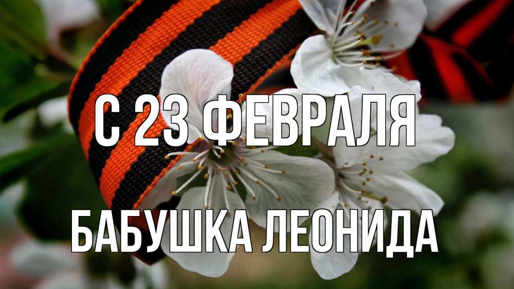 Открытка на каждый день с именем, Бабушка-Леонида С 23 февраля 23 февраля Прикольная открытка с пожеланием онлайн скачать бесплатно 
