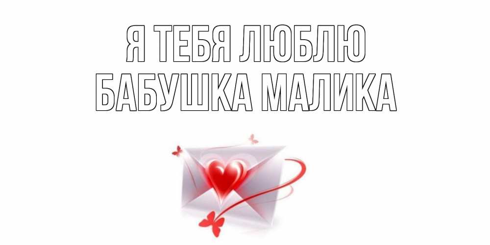 Открытка на каждый день с именем, Бабушка-Малика Я тебя люблю конверт, сердце Прикольная открытка с пожеланием онлайн скачать бесплатно 