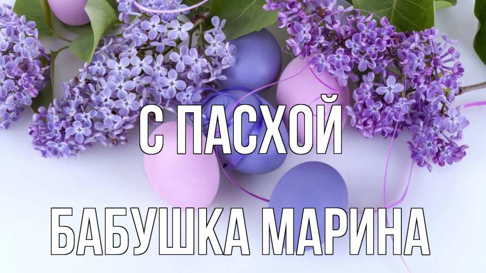 Открытка на каждый день с именем, Бабушка-Марина С пасхой пасха Прикольная открытка с пожеланием онлайн скачать бесплатно 