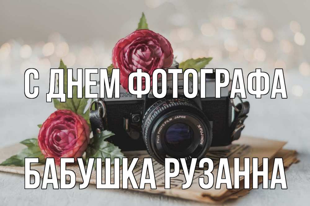 Открытка на каждый день с именем, Бабушка-Рузанна С днем фотографа с днем фотографа Прикольная открытка с пожеланием онлайн скачать бесплатно 