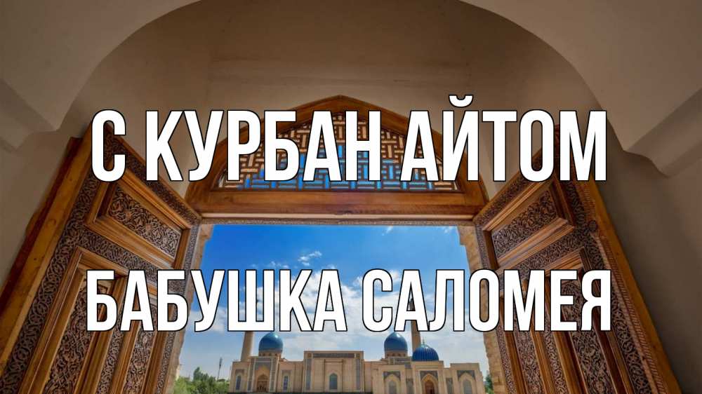 Открытка на каждый день с именем, Бабушка-Саломея С курбан айтом мечеть Прикольная открытка с пожеланием онлайн скачать бесплатно 