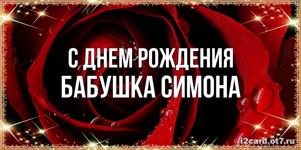 Открытка на каждый день с именем, Бабушка-Симона С днем рождения цветок в росе на день рождения Прикольная открытка с пожеланием онлайн скачать бесплатно 