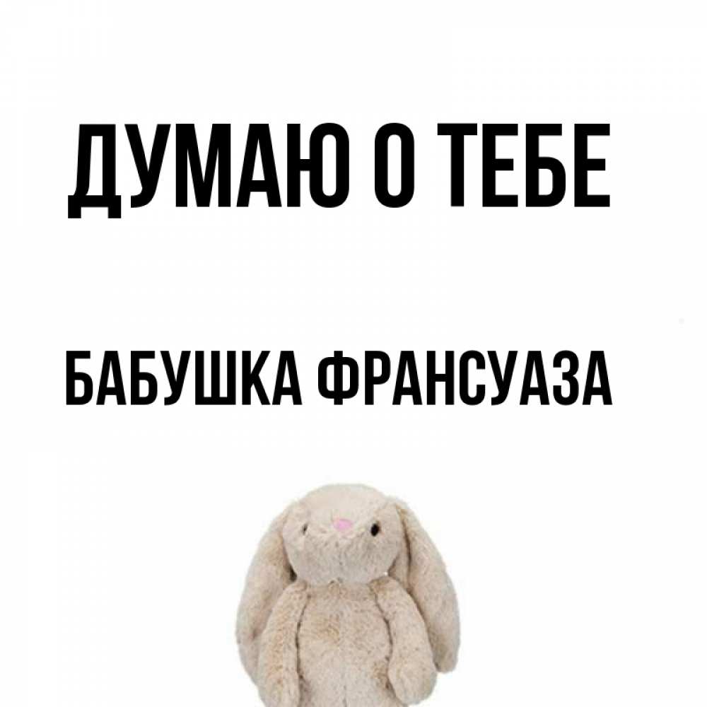 Открытка на каждый день с именем, Бабушка-Франсуаза Думаю о тебе открытки с текстами и подписями Прикольная открытка с пожеланием онлайн скачать бесплатно 