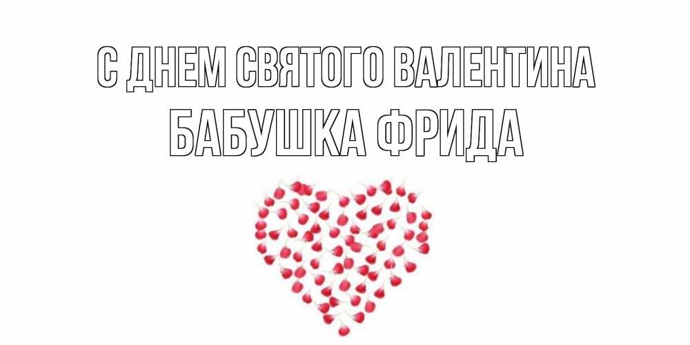 Открытка на каждый день с именем, Бабушка-Фрида С днем Святого Валентина сердечко для любимой Прикольная открытка с пожеланием онлайн скачать бесплатно 