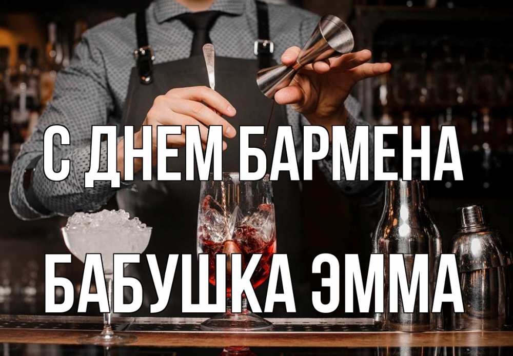 Открытка на каждый день с именем, Бабушка-Эмма С днем бармена с днем бармена Прикольная открытка с пожеланием онлайн скачать бесплатно 