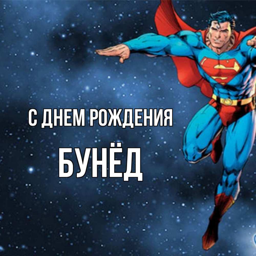 Открытка на каждый день с именем, Бунёд С днем рождения супергерой Прикольная открытка с пожеланием онлайн скачать бесплатно 