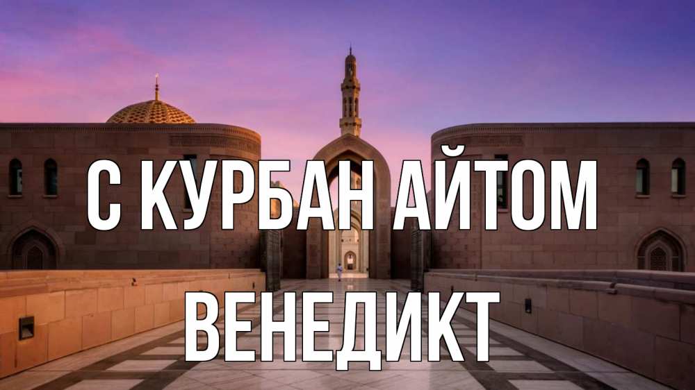 Открытка на каждый день с именем, Венедикт С курбан айтом мечеть Прикольная открытка с пожеланием онлайн скачать бесплатно 