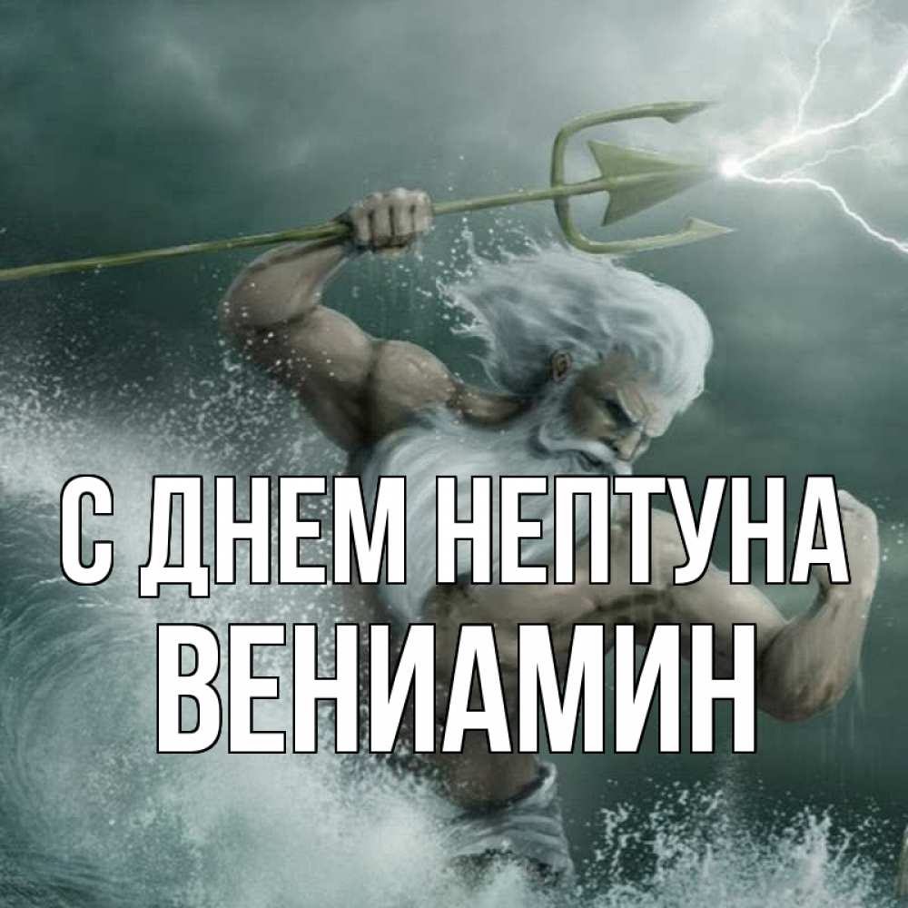 Открытка на каждый день с именем, Вениамин С днем нептуна с днем Нептуна Прикольная открытка с пожеланием онлайн скачать бесплатно 