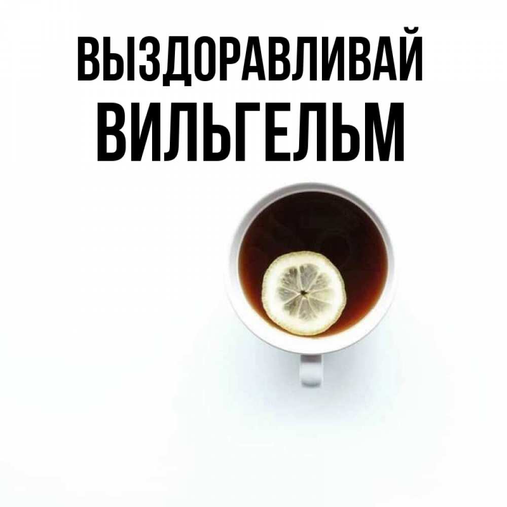 Открытка на каждый день с именем, Вильгельм Выздоравливай простая открытка Прикольная открытка с пожеланием онлайн скачать бесплатно 