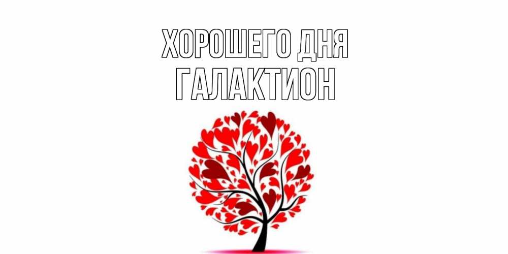 Открытка на каждый день с именем, Галактион Хорошего дня открытка с пожеланием хорошего дня Прикольная открытка с пожеланием онлайн скачать бесплатно 
