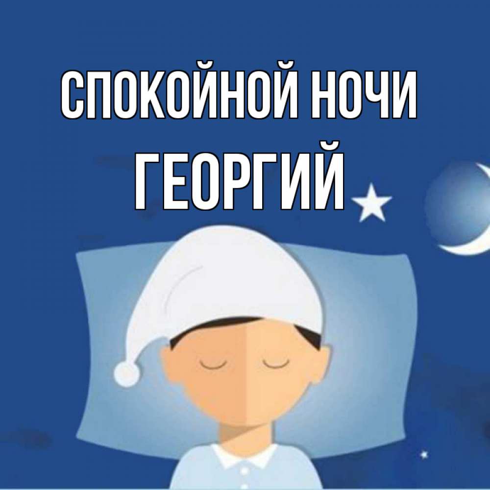 Открытка на каждый день с именем, Георгий Спокойной ночи подушка и шапочка Прикольная открытка с пожеланием онлайн скачать бесплатно 