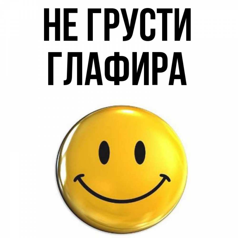 Открытка на каждый день с именем, Глафира Не грусти триде смайл Прикольная открытка с пожеланием онлайн скачать бесплатно 