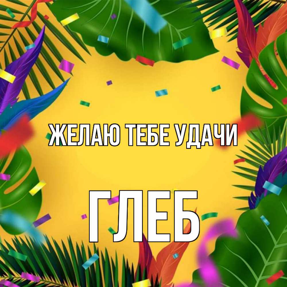 Открытка на каждый день с именем, Глеб Желаю тебе удачи тропики Прикольная открытка с пожеланием онлайн скачать бесплатно 