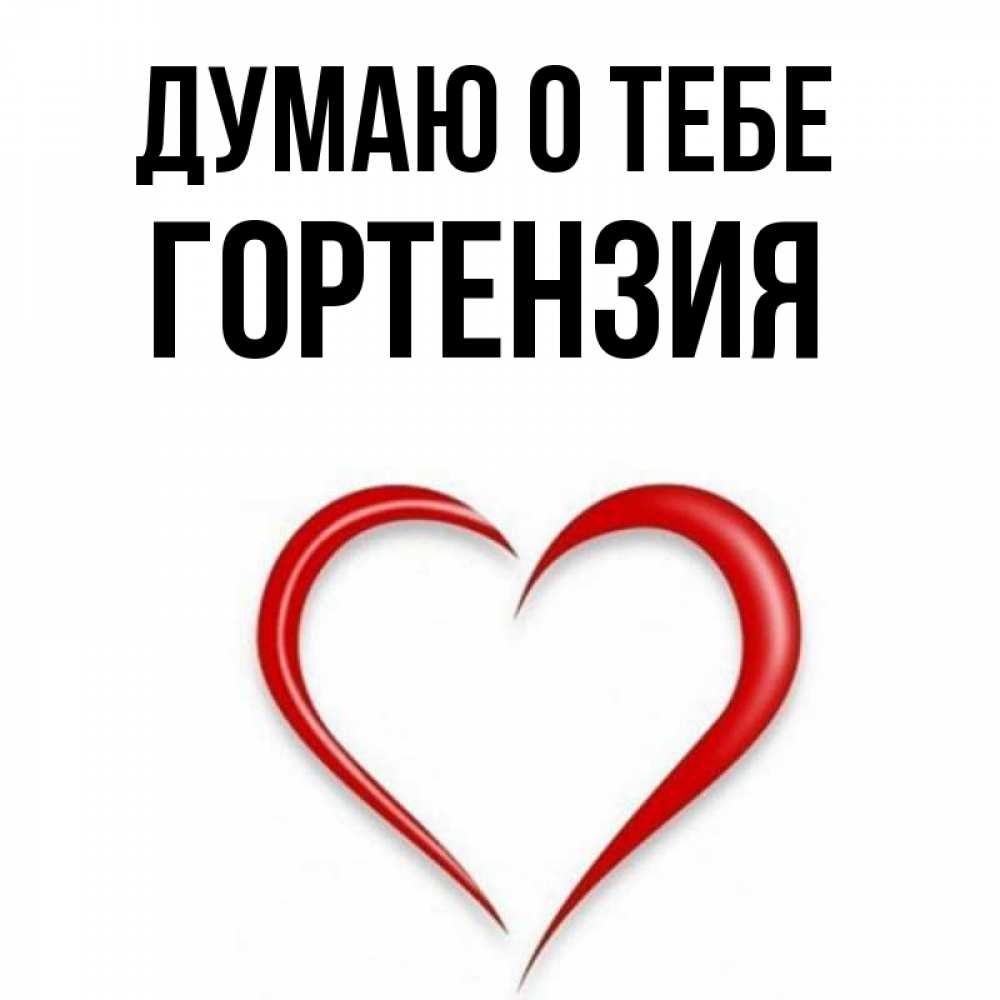 Открытка на каждый день с именем, Гортензия Думаю о тебе для возлюбленной Прикольная открытка с пожеланием онлайн скачать бесплатно 