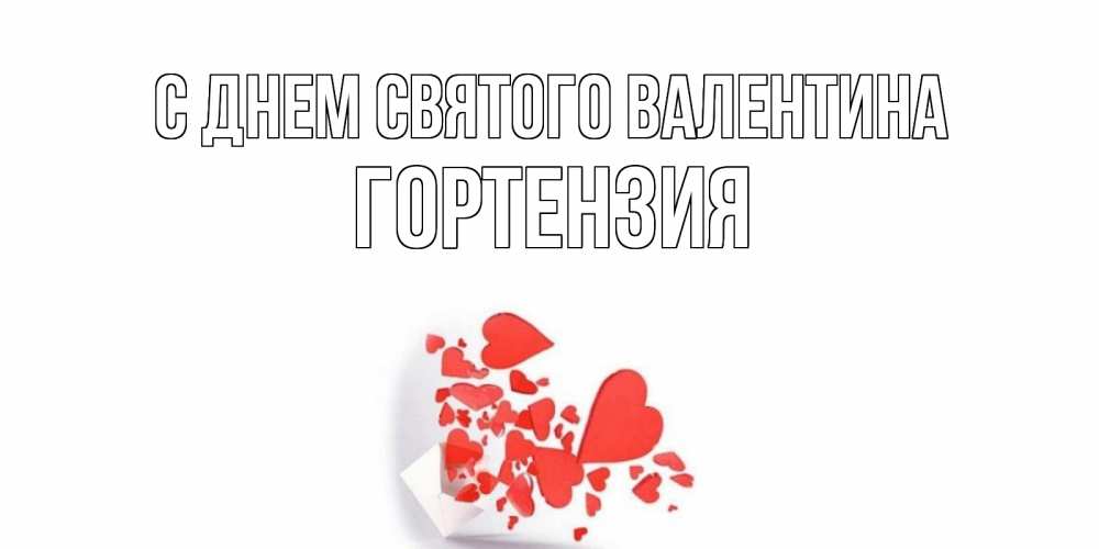 Открытка на каждый день с именем, Гортензия С днем Святого Валентина конвертик для валентинки Прикольная открытка с пожеланием онлайн скачать бесплатно 