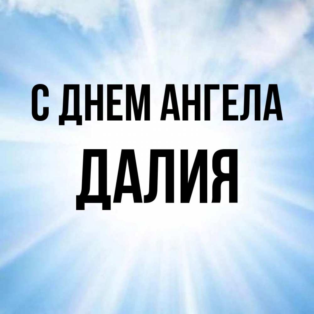Открытка на каждый день с именем, Далия С днем ангела свет небесный Прикольная открытка с пожеланием онлайн скачать бесплатно 