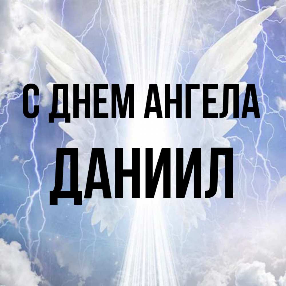 Открытка на каждый день с именем, Даниил С днем ангела молнии на небе и свет Прикольная открытка с пожеланием онлайн скачать бесплатно 