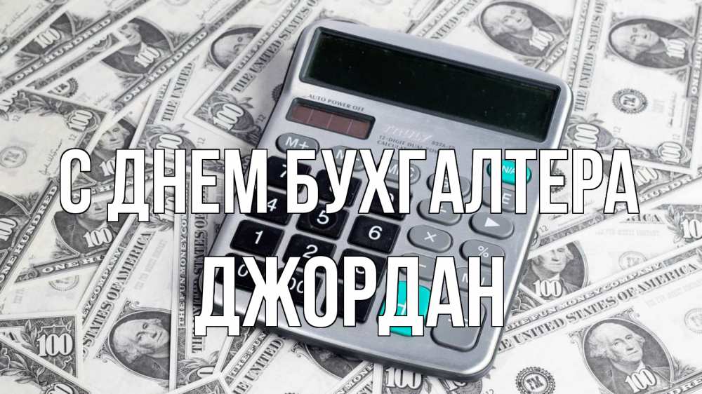 Открытка на каждый день с именем, Джордан С днем бухгалтера с днем бухгалтера Прикольная открытка с пожеланием онлайн скачать бесплатно 