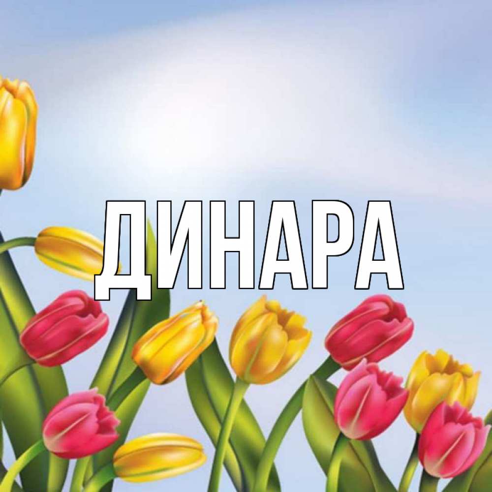 Открытка на каждый день с именем, Динара Главная праздник весны наурыз Прикольная открытка с пожеланием онлайн скачать бесплатно 