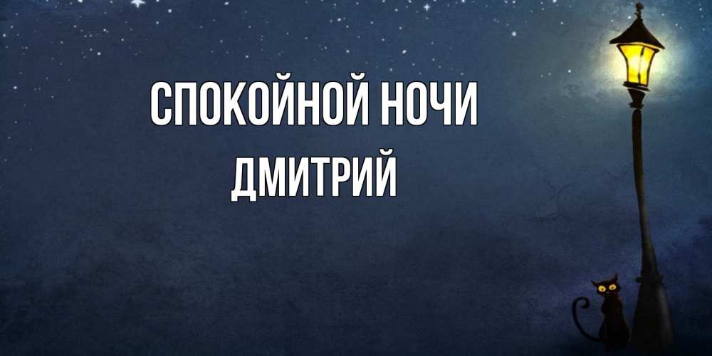 Открытка на каждый день с именем, Дмитрий Спокойной ночи желтый фонарь на пустой улице Прикольная открытка с пожеланием онлайн скачать бесплатно 