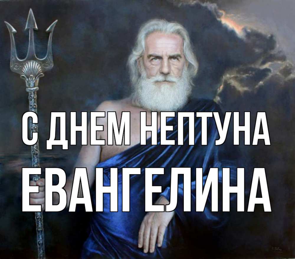 Открытка на каждый день с именем, Евангелина С днем нептуна с днем Нептуна Прикольная открытка с пожеланием онлайн скачать бесплатно 