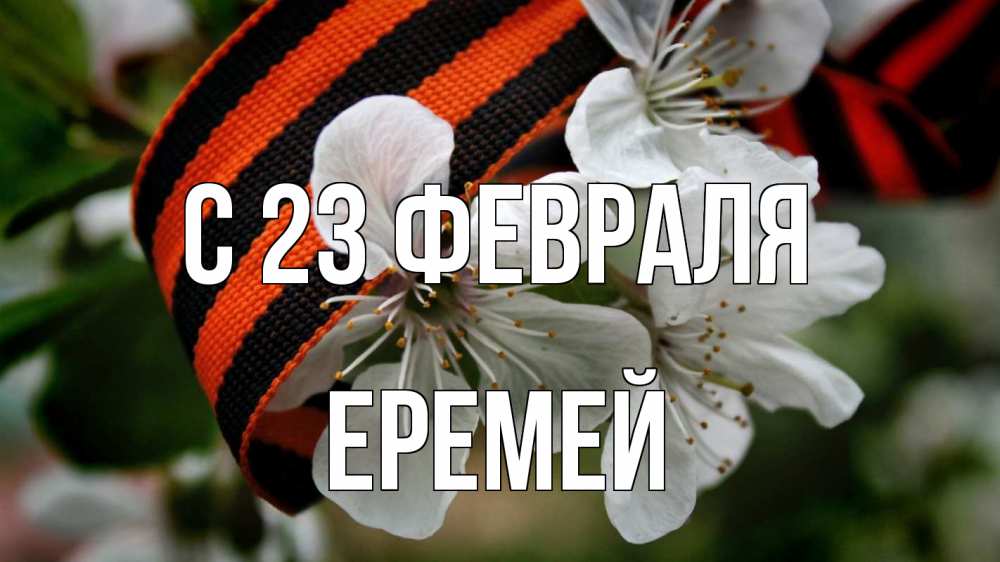 Открытка на каждый день с именем, Еремей С 23 февраля 23 февраля Прикольная открытка с пожеланием онлайн скачать бесплатно 