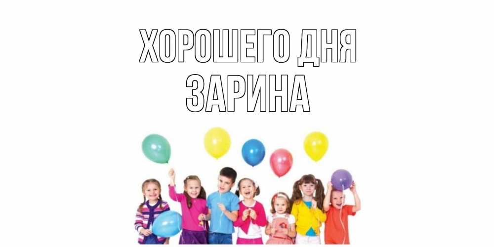 Открытка на каждый день с именем, Зарина Хорошего дня открытка для ребенка Прикольная открытка с пожеланием онлайн скачать бесплатно 