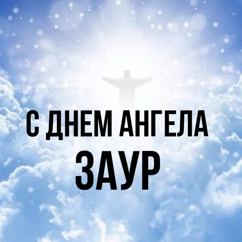 Открытка на каждый день с именем, Заур С днем ангела ангел на облаках в свете солнца Прикольная открытка с пожеланием онлайн скачать бесплатно 