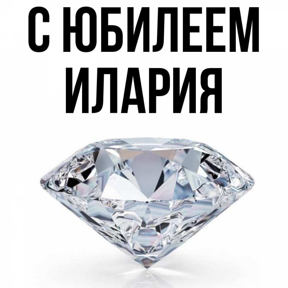 Открытка на каждый день с именем, Илария С юбилеем к пожеланием быть богатым Прикольная открытка с пожеланием онлайн скачать бесплатно 