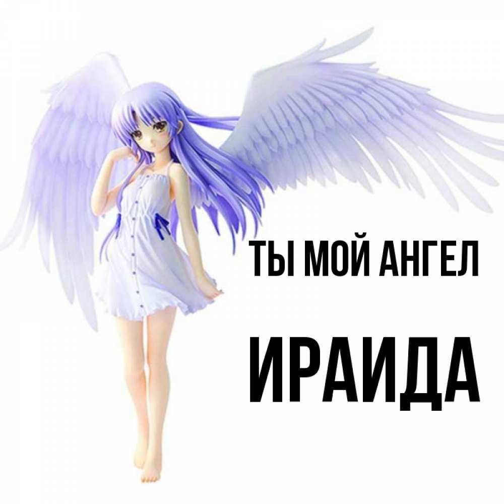 Открытка на каждый день с именем, Ираида Ты мой ангел девушка ангел с фиолетовыми крыльями Прикольная открытка с пожеланием онлайн скачать бесплатно 