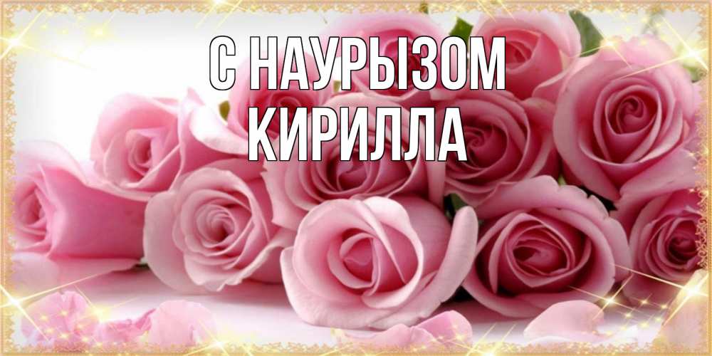 Открытка на каждый день с именем, Кирилла С наурызом поздравления женщин с праздник весны наурыз Прикольная открытка с пожеланием онлайн скачать бесплатно 