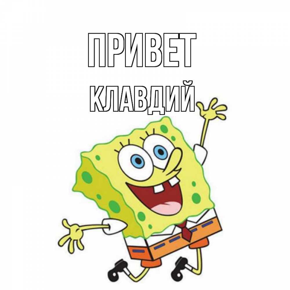 Открытка на каждый день с именем, Клавдий Привет губка боб в прыжке Прикольная открытка с пожеланием онлайн скачать бесплатно 
