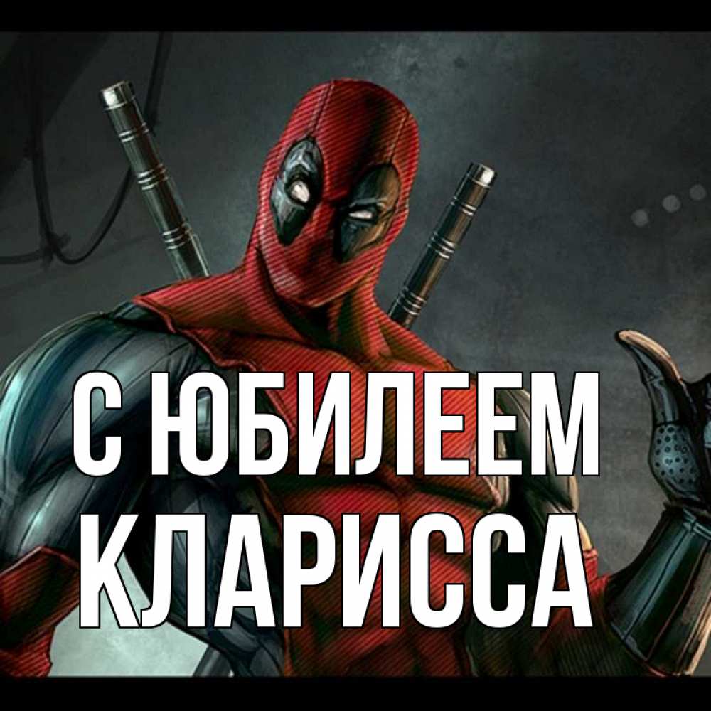Открытка на каждый день с именем, Кларисса С юбилеем марвел супергерои Прикольная открытка с пожеланием онлайн скачать бесплатно 