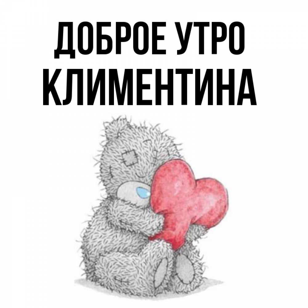 Открытка на каждый день с именем, Климентина Доброе утро плюшевые игрушки Прикольная открытка с пожеланием онлайн скачать бесплатно 
